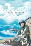 海天英雄  张超的故事