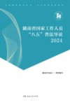湖南省国家工作人员“八五”普法导读  2024