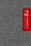 湖湘文史丛谈  第6集