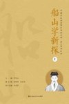 船山学新探  上封面
