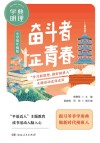 学典明理·奋斗者  正青春  小学低年级版