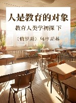 人是教育的对象  教育人类学初探 下
