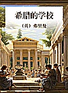 希腊的学校封面