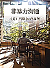 非暴力沟通封面