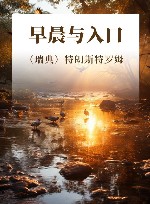 早晨与入口
