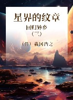 星界的纹章  3  回归异乡