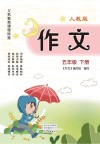 义务教育课程标准  作文  人教版  5年级  下