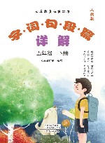义务教育课程标准  字·词·句·段·篇详解  人教版  5年级  下