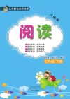 义务教育课程标准  阅读  人教版  3年级  下
