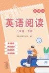 英语阅读  新课标  8年级  下