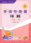 义务教育课程标准  字·词·句·段·篇详解  1年级  下