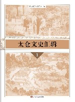 太仓文史汇辑  1