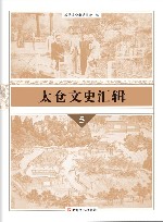 太仓文史汇辑  5