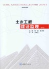 土木工程建设监理  第7版封面