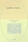 岭南书法