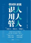 带团队要能识人用人管人封面