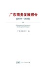 广东商务发展报告：2021-2022
