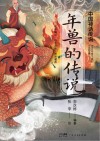 年兽的传说