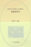 给孩子的《西游记》故事绘本  真假孙悟空