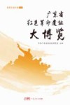 广东省红色革命遗址大博览  北部生态区卷  中