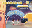 熊熊尚学成长书屋  情感认知探索篇