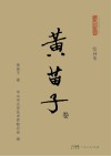 黄苗子卷  绘画集封面
