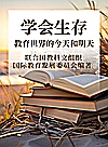 学会生存  教育世界的今天和明天封面