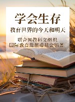 学会生存  教育世界的今天和明天