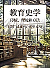 教育史学  传统、理论和方法封面