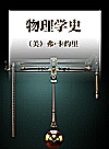 物理学史封面