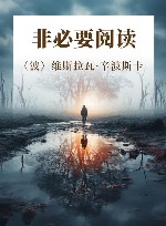 非必要阅读