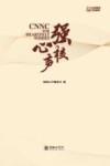 强核心声