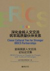 深化金砖人文交流  筑牢高质量伙伴关系  金砖国家人文交流论坛论文集  汉英对照封面