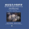 画家镜头中的世界  汉英对照封面