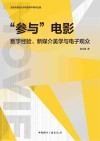 “参与”电影  数字经验、新媒介美学与电子观众