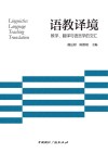语教译境 教学、翻译与语言学的交汇封面