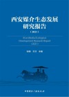 西安媒介生态发展研究报告  2021