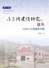小三线建设研究论丛  第10辑  山东小三线建设专辑