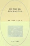阿拉善盟公益林保护成就与经验分析封面