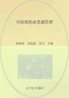 可持续的水资源管理封面