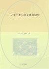 化工工艺与安全监管研究