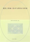 建筑工程施工技术与质量安全控制封面