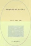 铁路选线设计要点及方法研究