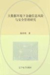 大数据环境下金融信息风险与安全管理研究封面