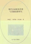 现代企业财务管理与金融创新研究封面