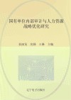国有单位内部审计与人力资源战略优化研究封面