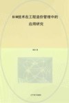 BIM技术在工程造价管理中的应用研究