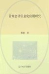 管理会计信息化应用研究