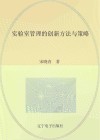 实验室管理的创新方法与策略封面