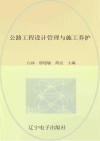公路工程设计管理与施工养护